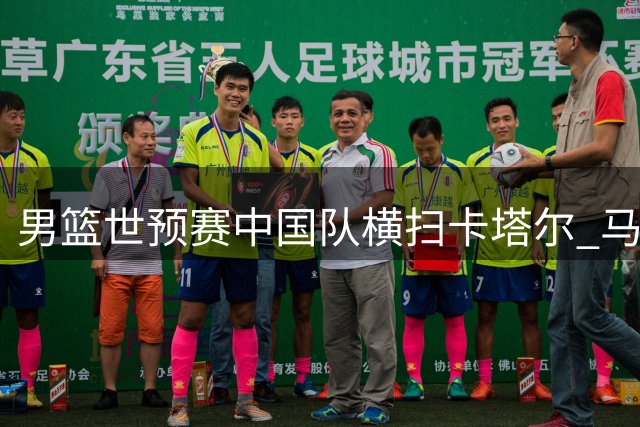 男篮世预赛中国队横扫卡塔尔 马不停蹄备战黎巴嫩生死战